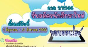 มหาวิทยาลัยรามคำแหง ได้ขยายโอกาสทางการศึกษา แก่ชาวไทยในต่างประเทศ เปิดรับสมัครนักศึกษาใหม่ ระดับปริญญาตรี สาขาวิทยบริการฯ ต่างประเทศ ภาค 1/2566 รับสมัครระหว่างวันที่ 1 มิถุนายน 2566 – 31 สิงหาคม 2566