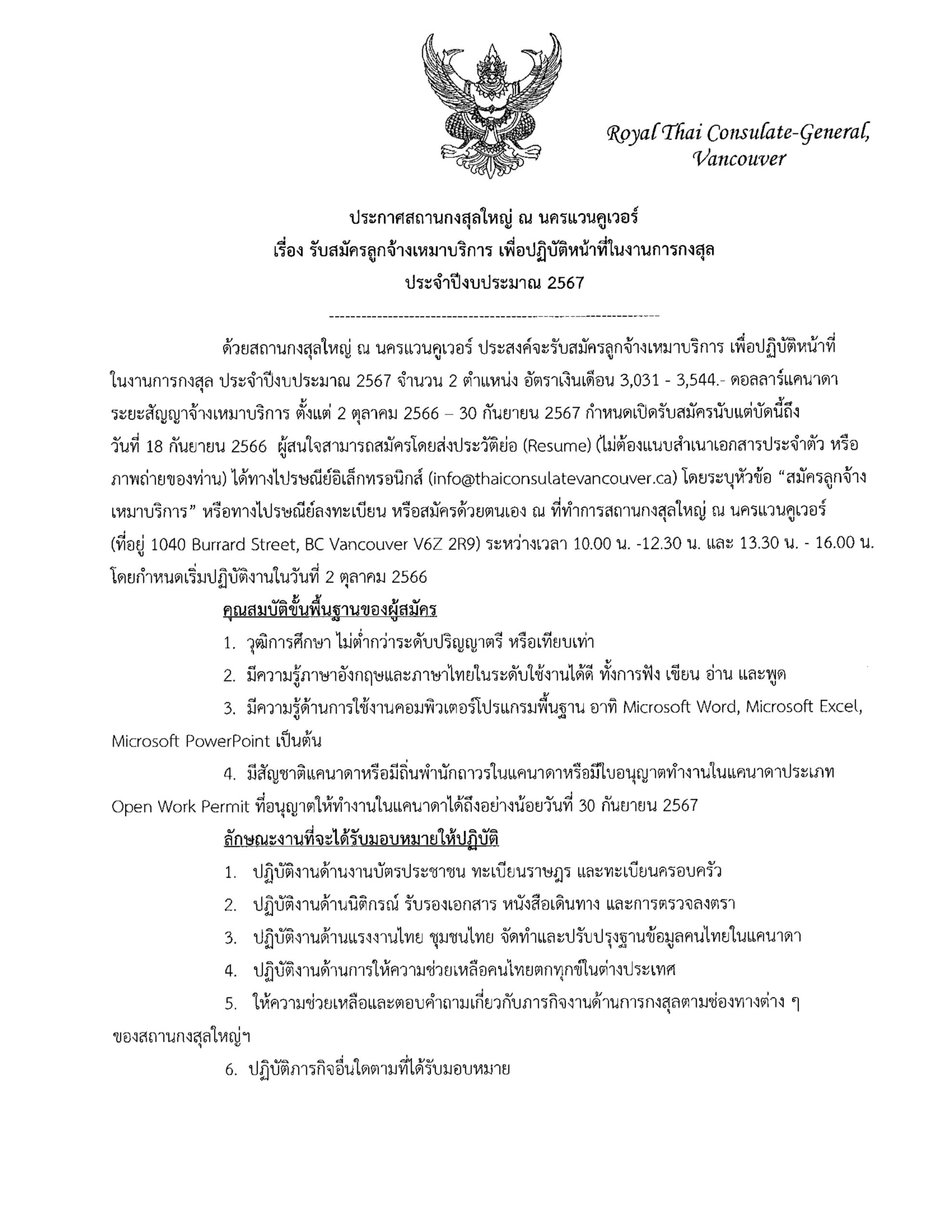 ประกาศสถานกงสุลใหญ่ ณ นครแวนคูเวอร์ เรื่อง รับสมัครลูกจ้างเหมาบริการ เพื่อปฏิบัติหน้าที่ในงานการกงสุล ประจำปีงบประมาณ 2567/Announcement: Royal Thai Consulate-General in Vancouver: Job Opportunity for Consular Assistant Positions (Independent Contractors)