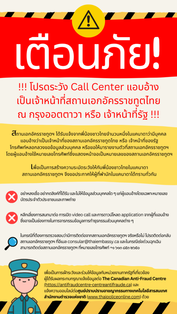 เตือนภัย!!! โปรดระวัง Call Centre แอบอ้างเป็นเจ้าหน้าที่สถานเอกอัครราชทูตไทย ณ กรุงออตตาวา หรือ เจ้าหน้าที่รัฐ