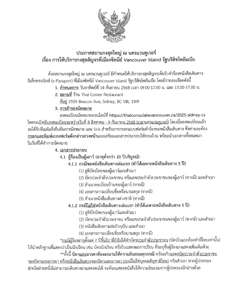 ประกาศสถานกงสุลใหญ่ ณ นครแวนคูเวอร์ เรื่อง การให้บริการกงสุลสัญจรที่เมืองซิดนีย์ Vancouver Island รัฐบริติชโคลัมเบีย วันอาทิตย์ที่ 14 กันยายน 2568