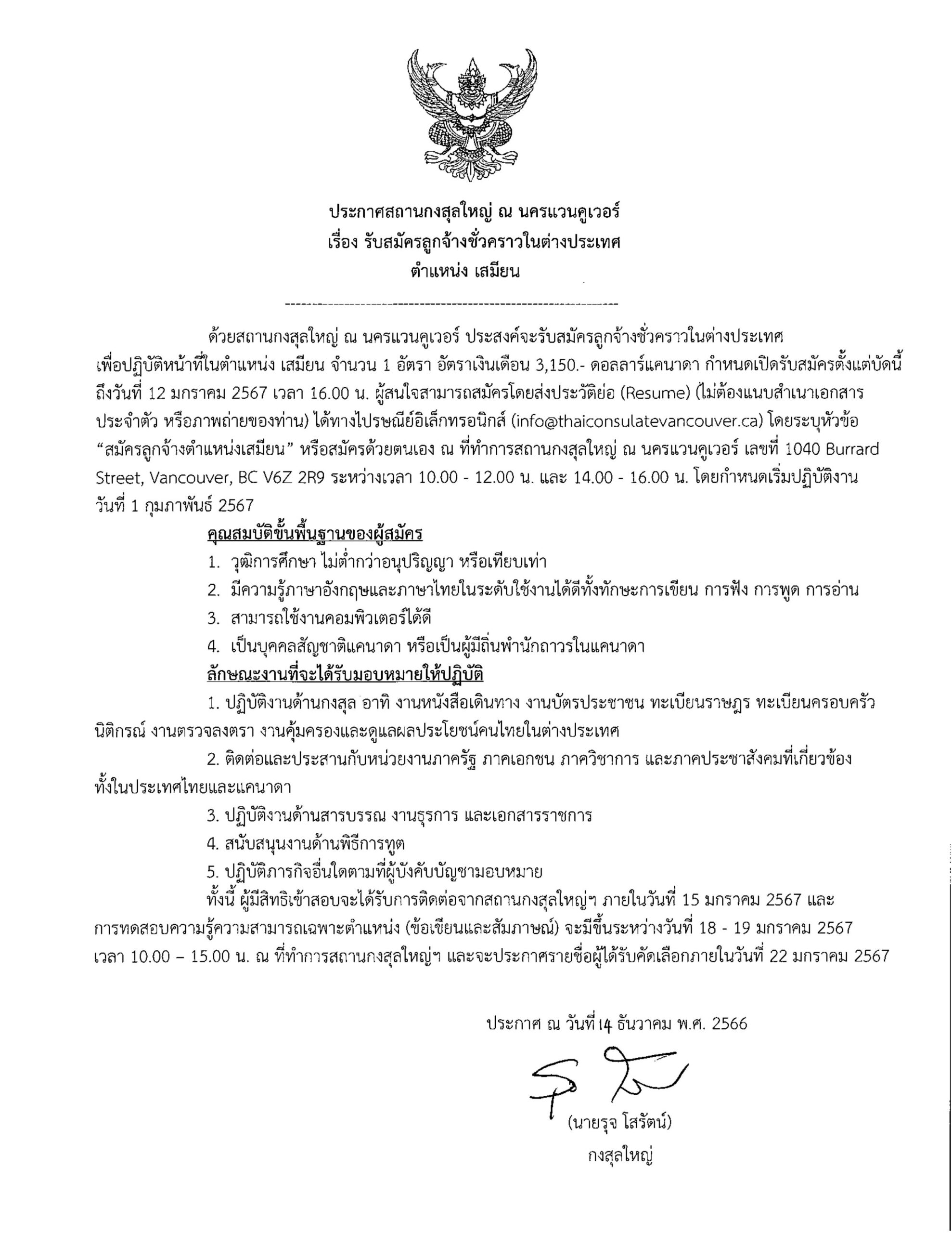 ประกาศสถานกงสุลใหญ่ ณ นครแวนคูเวอร์ เรื่อง รับสมัครลูกจ้างชั่วคราวในต่างประเทศ ตำแหน่ง เสมียน