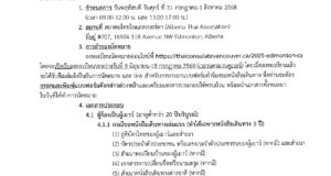 2025-ประกาศสถานกงสุลใหญ่ ณ นครแวนคูเวอร์ เรื่อง การให้บริการกงสุลสัญจรที่นครเอ็ดมันตัน รัฐแอลเบอร์ตา ระหว่าง วันที่ 31 กรกฎาคม – 1 สิงหาคม 2568