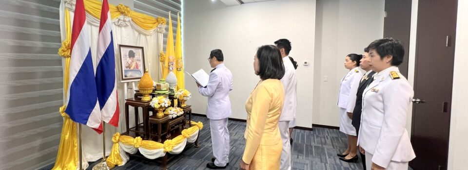 สถานกงสุลใหญ่ ณ นครแวนคูเวอร์ ได้จัดพิธีเจริญพระพุทธมนต์ ทำบุญตักบาตร และกิจกรรมจิตอาสาบำเพ็ญสาธารณประโยชน์และบำเพ็ญสาธารณกุศล ถวายพระราชกุศล เฉลิมพระเกียรติพระบาทสมเด็จพระเจ้าอยู่หัว เนื่องในโอกาสพระราชพิธีเฉลิมพระชนมพรรษา 28 กรกฎาคม 2568
